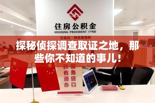 珠山探秘侦探调查取证之地,那些你不知道的事儿! 珠山探秘侦探调查取证之地,那些你不知道的事儿!