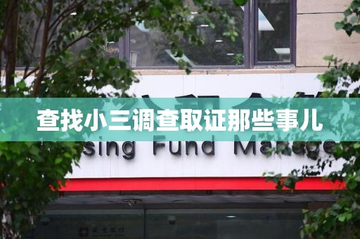 珠山查找小三调查取证那些事儿