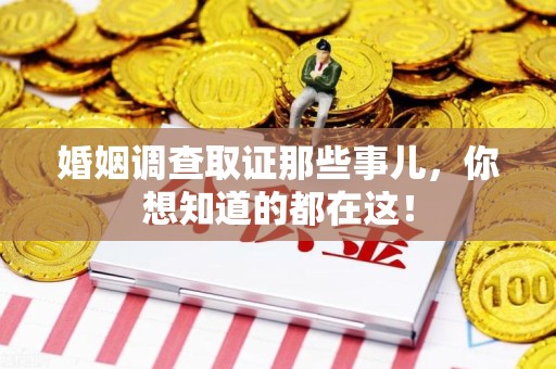 珠山婚姻调查取证那些事儿，你想知道的都在这！