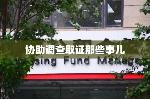 珠山协助调查取证那些事儿