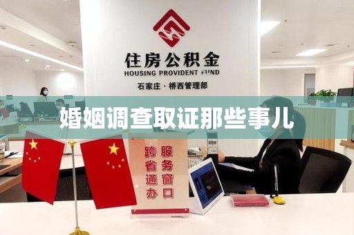 珠山婚姻调查取证那些事儿