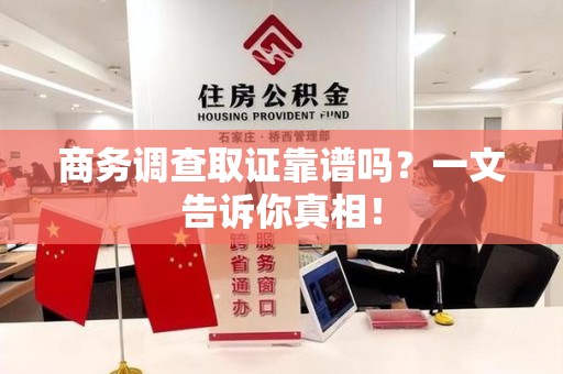 珠山商务调查取证靠谱吗？一文告诉你真相！