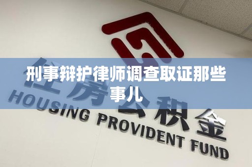 珠山刑事辩护律师调查取证那些事儿 珠山刑事辩护律师调查取证那些事儿